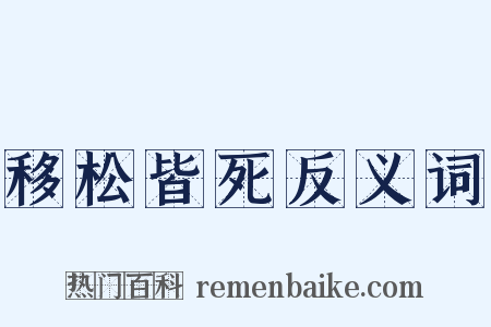移松皆死反义词是什么意思的图片